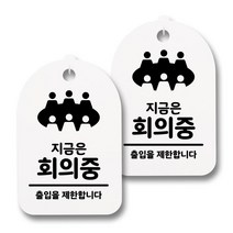 뭉키데코 생활속 문구 안내 간판 화이트 300mm 2p + 접착식 후크 2p 세트, 112 지금은 회의중, 1세트