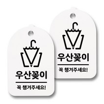 뭉키데코 감성문패 안내 표지판 화이트 H30, 134 우산꽂이 02, 2개