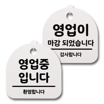 뭉키데코 생활속 문구 안내 간판 화이트 200mm 2p + 접착식 후크 2p 세트, 008 영업중, 영업마감, 1세트