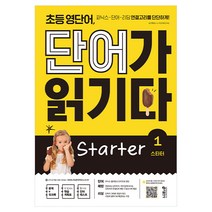 초등 영단어 단어가 읽기다 Starter 1:파닉스-단어-리딩 연결고리를 단단하게!, 키출판사