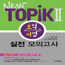 New Topik 2 토픽 비법 실전 모의고사, 박이정