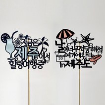 지금은제주 케이크토퍼 2종세트, 혼합색상, 1세트
