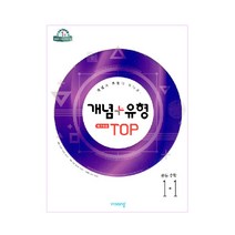 개념+유형 최고수준 탑 TOP 중등수학 1-1 (2023년용), 비상교육, 중등1학년