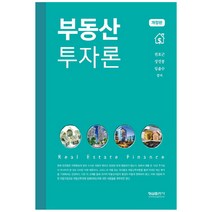 부동산 투자론, 형설출판사