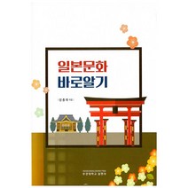 일본문화 바로알기, 부경대학교 출판부