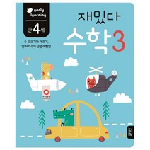 재밌다 수학 3(만4세):수 모으기와 가르기 한 자리수의 덧셈과 뺄셈, 블루래빗