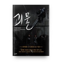 괴물 메이킹 북, 21세기북스