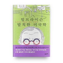 빌브라이슨 발칙한 미국학:미국인도 모르는 미국 이야기, 21세기북스