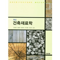 최신 건축재료학, 기문당