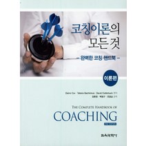 코칭이론의 모든 것: 이론편:완벽한 코칭 핸드북, 교육과학사