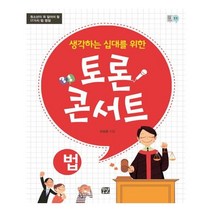 생각하는 십대를 위한 토론 콘서트: 법:청소년이 꼭 알아야 할 17가지 법 쟁점, 꿈결