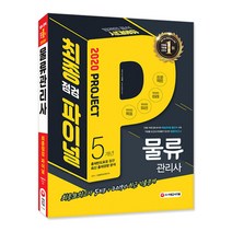 물류관리사 최종점검 파이널(2020):빨간키 + 2015~2019년 기출문제 수록, 시대고시기획