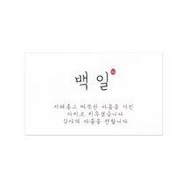 지혜 백일 스티커 8 x 4.8 cm, 혼합색상, 100개