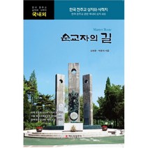순교자의 길:한국 천주교 성지와 사적지 / 한국 천주교 관련 국내외 성지 400, 해드림출판사