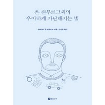 폰 쇤부르크씨의 우아하게 가난해지는 법(리커버 에디션):, 필로소픽