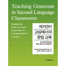 제2언어 교실에서의 문법 교육:의사소통 맥락에서 형태 초점 교수 통합하기, 한국문화사