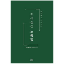 변호사가 알려주는 인생실전 노동법, 포널스출판사