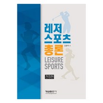 레저 스포츠 총론 전정판, 형설출판사