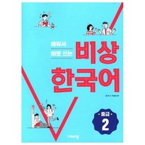 배워서 바로 쓰는 비상 한국어 중급 2, 비상교육