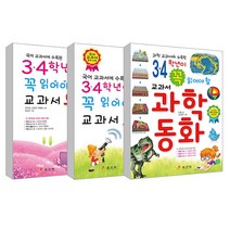 3.4학년이 꼭 읽어야 할 교과서 동시 + 과학동화 + 동화, 효리원