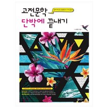 고등 고전문학 단박에 끝내기:고전시가+고전소설 ‘개념과 유형’ 단박정리 문제집, 쏠티북스