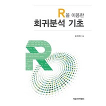 R을 이용한 회귀분석 기초, 자유아카데미