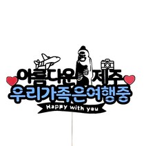 상상팩토리 여행토퍼, 제주, 1개