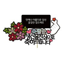 러블리팜 케이크 토퍼, 1개, 생신축하 팔순