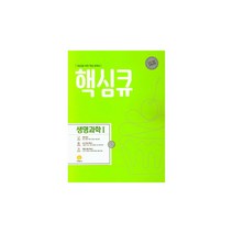 핵심큐 생명과학 1 (2022년용), 지학사, 과학영역