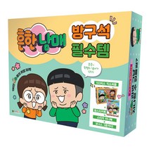 흔한남매 방구석 필수템:, 대원키즈
