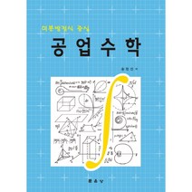 공업수학 미분방정식 중심, 문운당