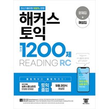 해커스 토익 실전 1200제 READING, 해커스공기업