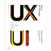 [이것이ux/ui디자인이다] UI 디자인 교과서:멀티 디바이스 시대의 인터페이스 디자인, 유엑스리뷰(UX REVIEW)