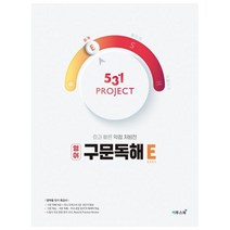 531 Project(프로젝트) 고등 영어 구문독해 E(Easy)(2021):효과 빠른 약점 처방전, 이투스북, 영어영역