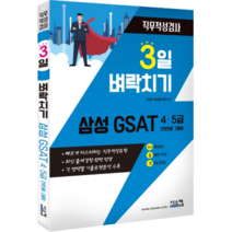 3일 벼락치기 삼성 GSAT 4 5급(전문대졸 고졸용) 직무적성검사:빠르게 마스터하는 직무적성유형, 시스컴