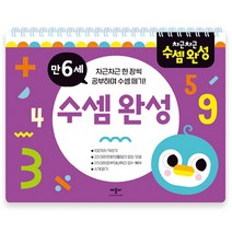 차근차근 수셈 완성 만 6세:, 애플비북스