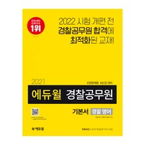 에듀윌 경찰 영어 기본서(경찰공무원)(2021):경찰채용 순경 대비