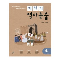 기적의 역사 논술 4: 조선 2~대한제국:한국사 맥락 읽기로 초등 논술을 완성한다, 길벗스쿨