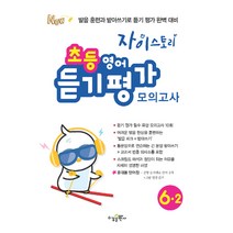자이스토리 초등 영어듣기평가 모의고사 6-2:발음 훈련과 받아쓰기로 듣기 평가 완벽 대비, 수경출판사, 초등6학년