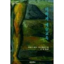 미학과 예술교육 해외 미학선 42, 현대미학사, 마이클J.파슨