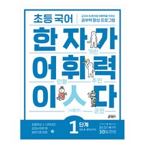 초등 국어 한자가 어휘력이다, 키출판사, 1단계