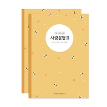 사랑꾼스토어 커플 사랑문답 100문100답 시즌2, 2개