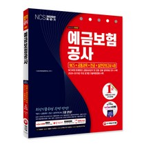 예금보험공사 NCS+공통과목+전공+실전모의고사 4회(2020 하반기):NCS부터 회계원리 금융시사상식 및 경영 경제 법학까지 모두 수록!, 시대고시기획