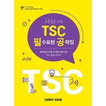 고득점을 위한 TSC 필수표현 공략집:공략법과 빈출 주제별 표현으로 TSC 내공 다지기, Carrot House