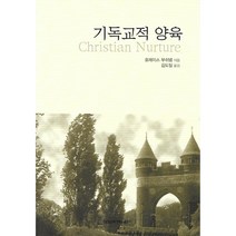 기독교적 양육, 장로회신학대학교출판부