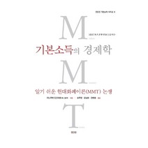 기본소득의 경제학:알기쉬운 현대화폐이론(MMT) 논쟁, 진인진