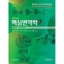핵심면역학 6판, 범문에듀케이션