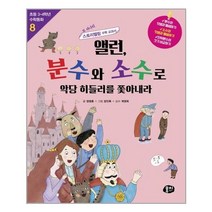 앨런 분수와 소수로 악당 히들러를 쫓아내라:또 하나의 스토리텔링 수학 교과서, 동아엠앤비