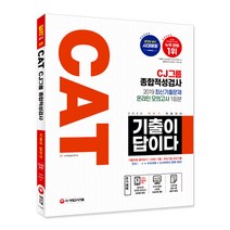 기출이 답이다 CAT CJ그룹 종합적성검사(2020 하반기):2020 하반기 채용대비 주요기업 최신기출문제 수록, 시대고시기획