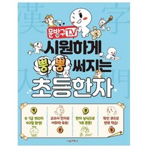 문방구TV 시원하게 뿡뿡 써지는 초등한자, 서울문화사